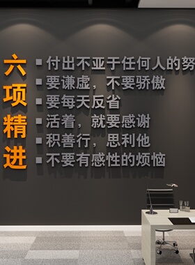 稻盛和夫六项精进实践办公司室墙面装饰布置文化背景墙贴画纸标语