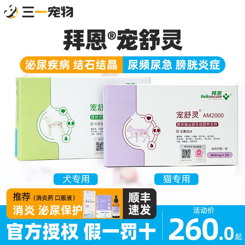 拜恩宠舒灵宠物狗狗猫咪泌尿系统犬用结石猫膀胱炎利尿排尿立尿通