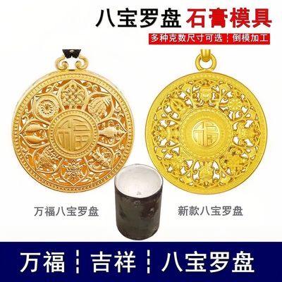 八宝罗盘模具网红新爆款古法