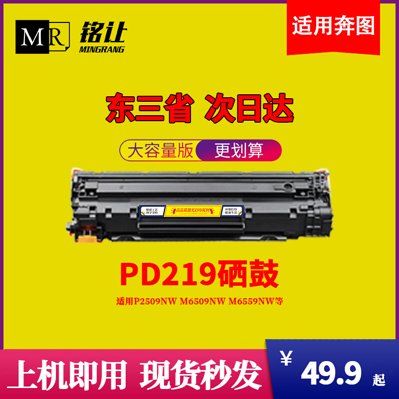 PD219硒鼓适用奔图pd219硒鼓 P2509NW M6509NW M6559NW打印机