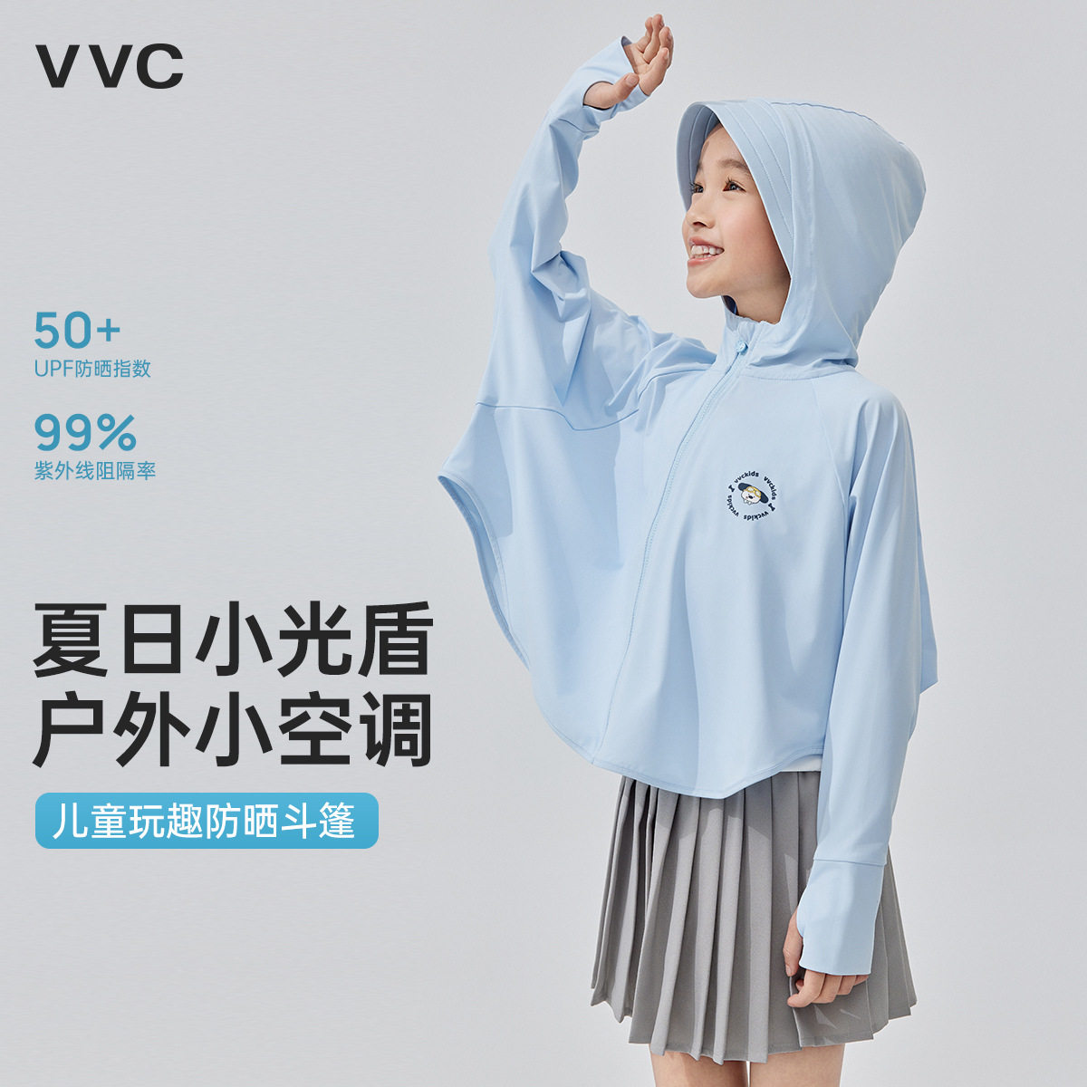 VVC KIDS玩趣防晒斗篷儿童防晒衣男女童防紫外线披肩轻薄宽松