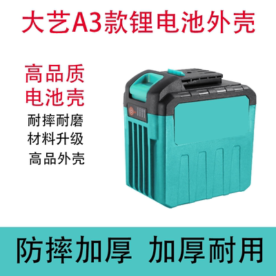 大艺款牧田款电池外壳