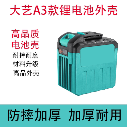 大艺款牧田款电池外壳