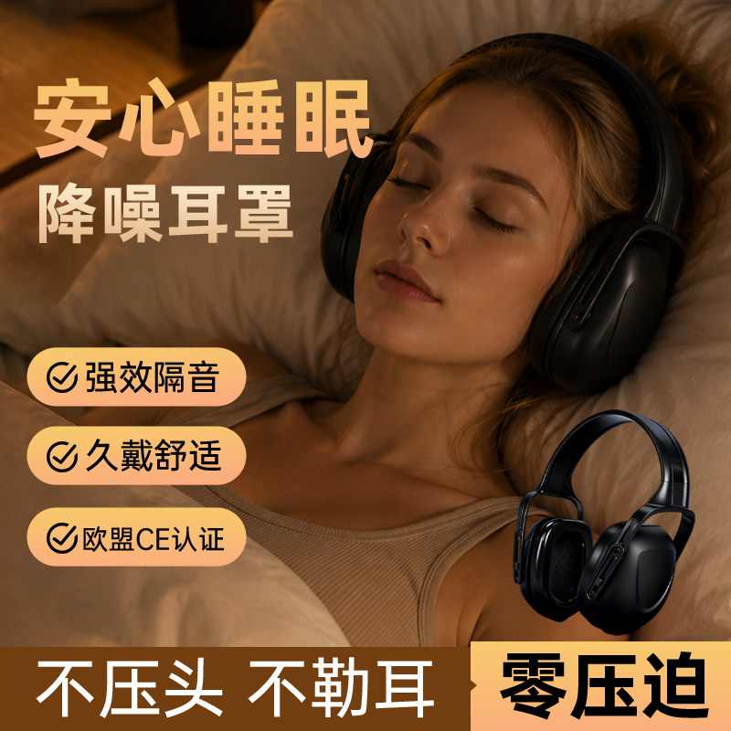 黑色隔音耳罩睡眠防护耳机夜间睡觉专用降噪静音不压头发隔绝鼾声