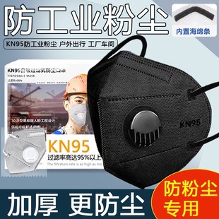 n95黑色帶呼吸閥工業(yè)防粉塵肺霧霾異味裝 防塵口罩正品 修打磨專用