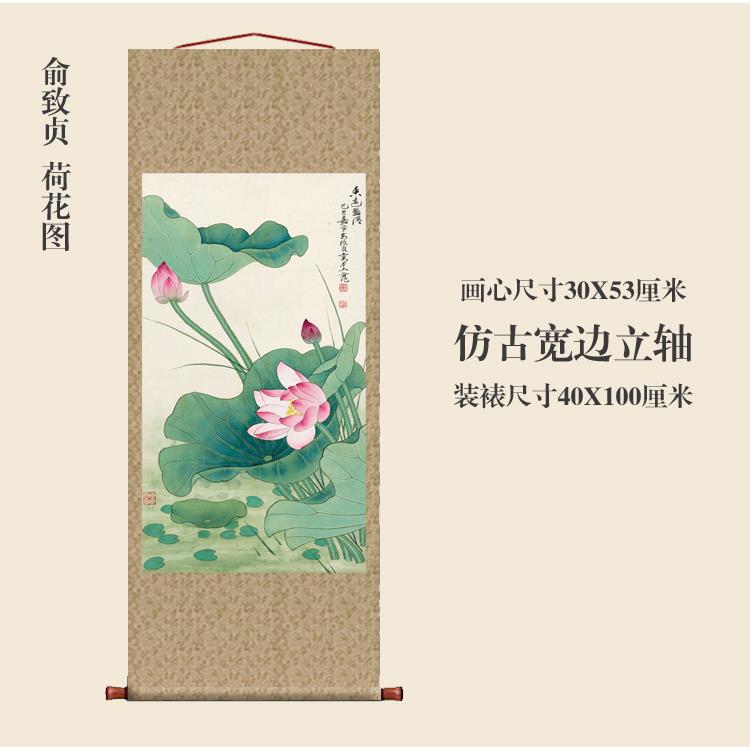 俞致贞荷花图卷轴仿古画复制品花鸟画名人字画中式玄关书房装饰画