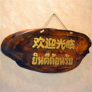 实木欢迎泰文光临挂牌木质欢迎牌营业中复古木雕创意门牌店铺挂饰