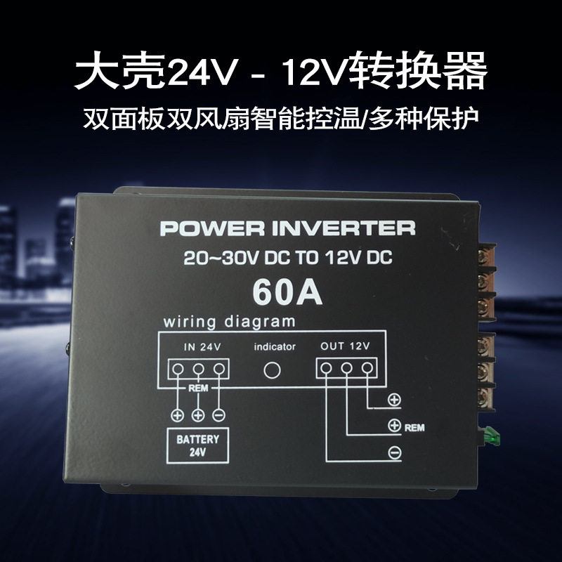 车载24V转12V大功率降压器