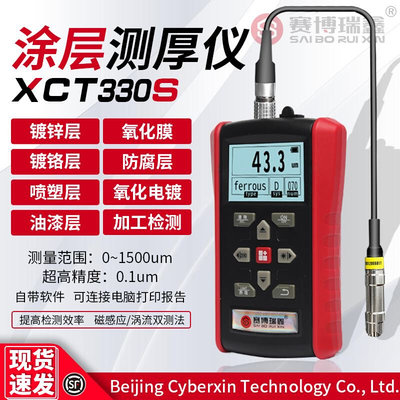 XCT330S 涂层测厚仪高精度电镀漆膜油漆喷塑镀锌铬层铝氧化膜厚仪