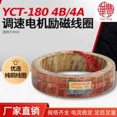 YCT 华丰线圈全铜品质保证 调速电机4kw励磁线圈 180