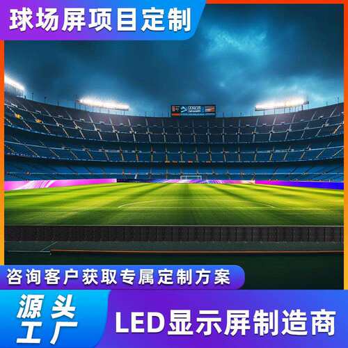 德浩视界室内外LED型材箱体高清球场屏 P6.67 P8 P10广告屏显示屏