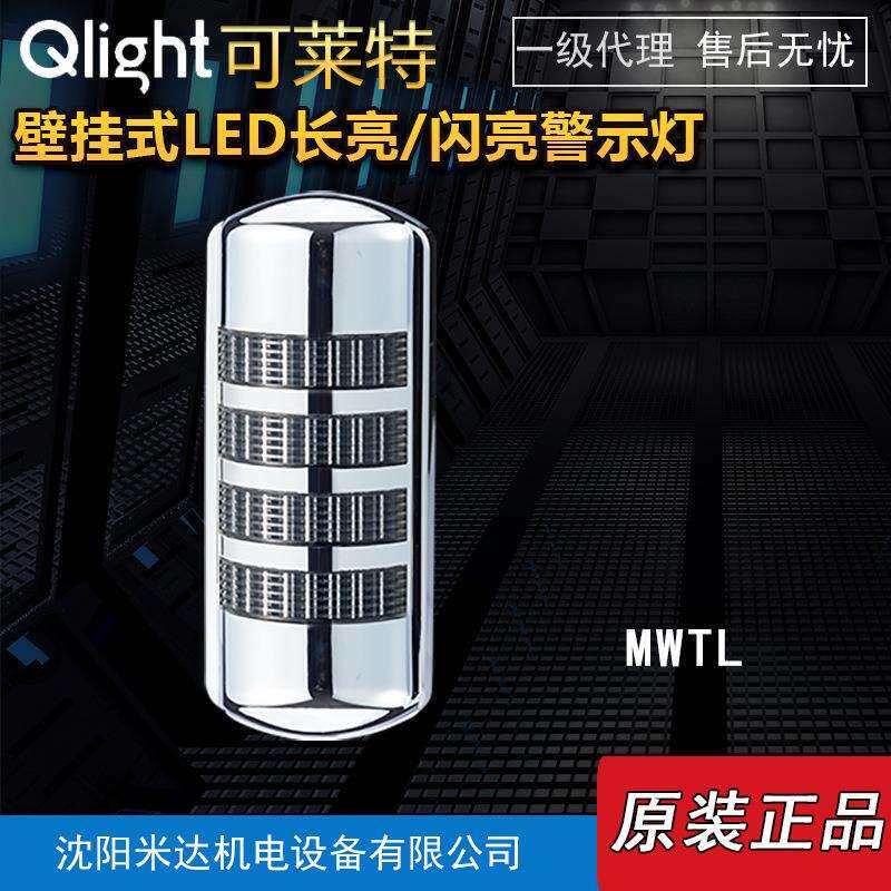 Qlight可莱特MWTL-BZ-4-24-RAGB壁挂式LED长亮/闪亮警示灯信号灯