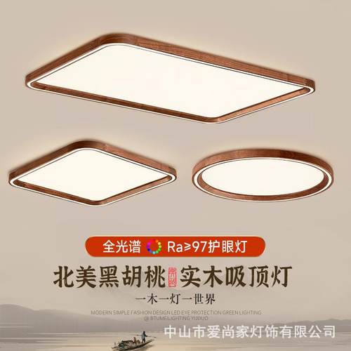 简约客厅吸顶灯黑胡桃实木中古风全光谱护眼大厅新中式灯具套餐
