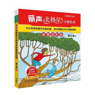 【外研社】丽声北极星分级绘本校园进阶版第三级上