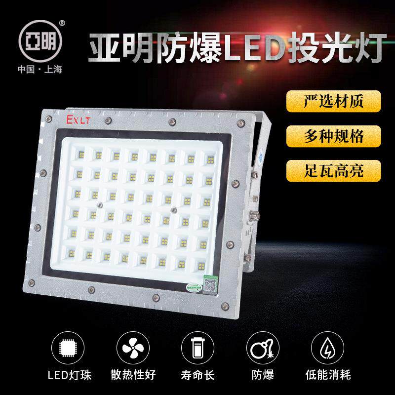 亚明LED防爆泛光灯加油站化工厂仓库冷库隧道灯室外露营投光灯