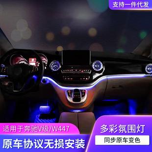 发光风口汽车内饰氛围灯改装 适用奔驰V级V260V250W447氛围灯改装