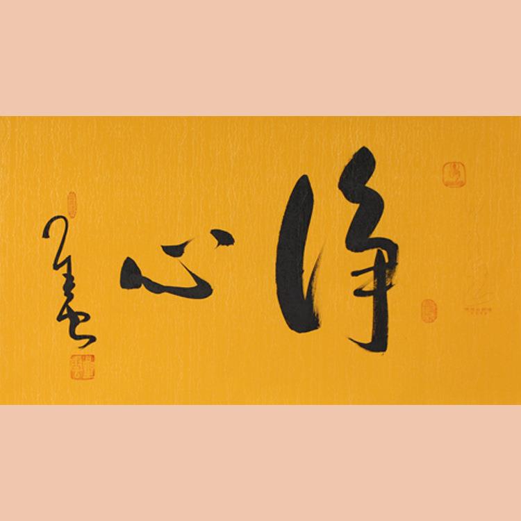 琢璞堂字画星云大师书法手绘临摹净心名人字画装饰画