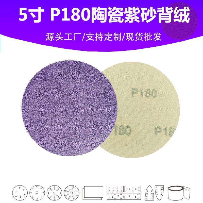 5寸陶瓷紫砂 P180目植绒圆片 油漆表面抛光打磨专用高品质砂纸