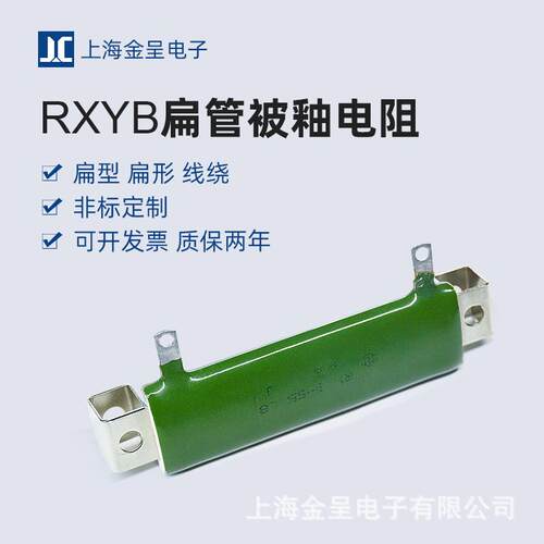 RXYB RXGB 扁型扁形扁管电阻被釉线绕电阻 55W 25R J 25欧 带支架
