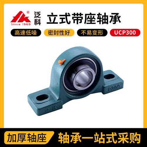 泛科FK立式带座轴承UCP300厂家立式球面带座轴承运转稳定噪音低