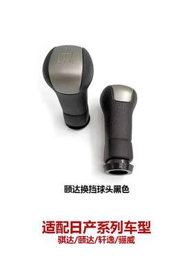 骐达手动挂挡手球换挡杆把头32865-2DU0A-A125/32865-2GE0A-A125