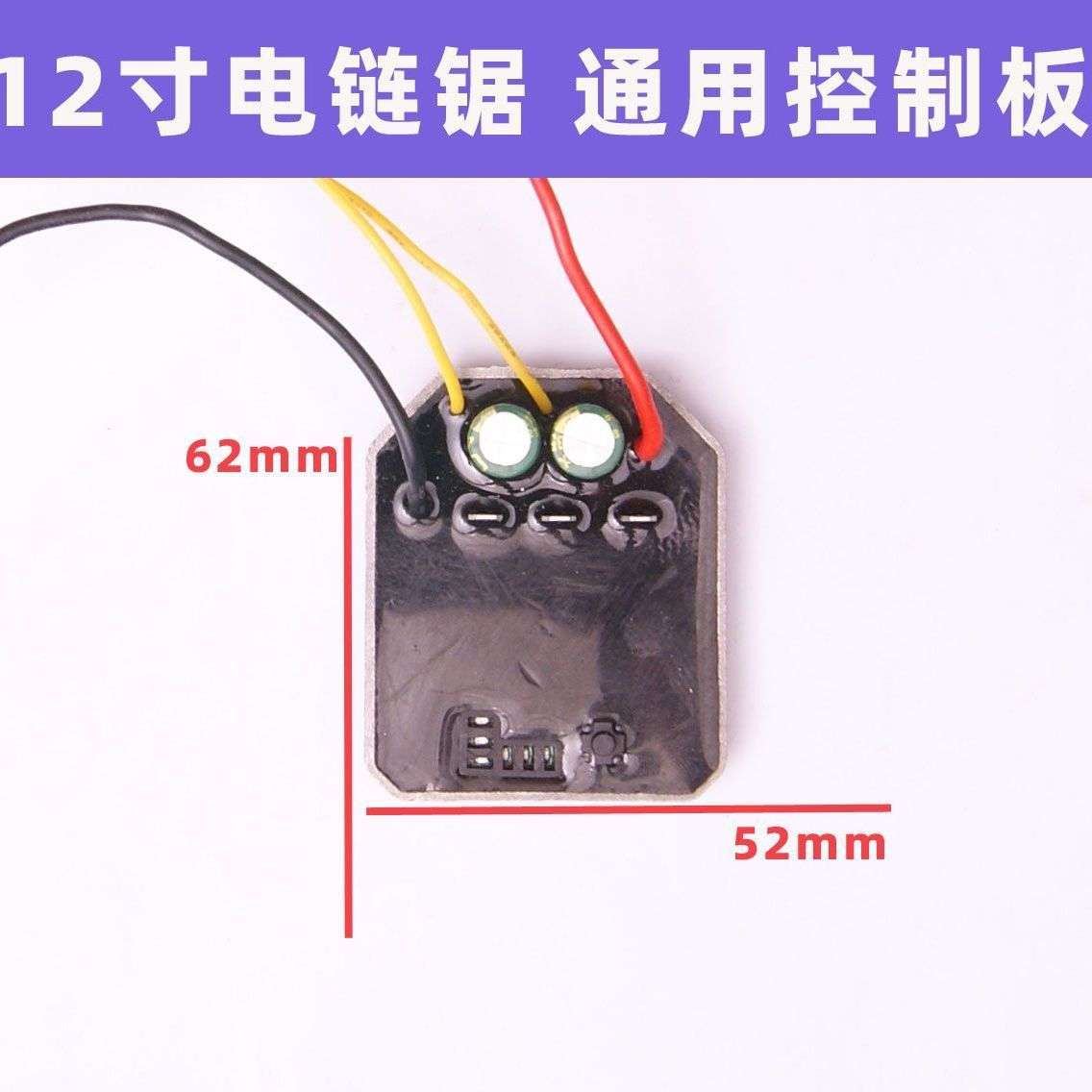 12寸电链锯通用控制器板大功率伐木锯配件大全电动工具维修零件