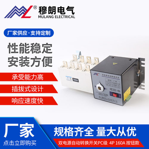 MLQ5-160/4P 双电源自动转换开关PC级  4P 160A 按钮款应急切换开
