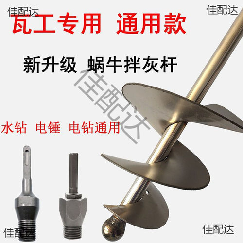 搅拌杆搅灰杆蜗牛款电锤水钻电钻搅拌杆不锈钢水泥砂浆螺旋