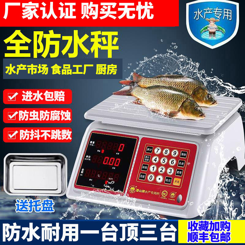 香山牌防水电子秤水产海鲜专用市场称菜30kg精准台秤商用厨房克秤
