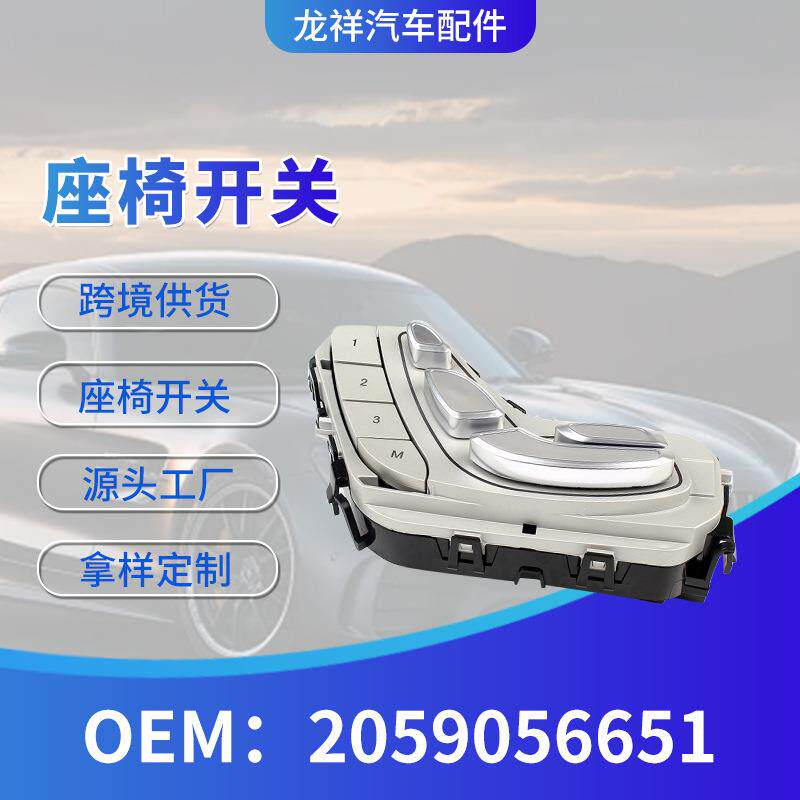 跨境汽车配件电动座椅开关2059056651座椅开关驾驶室按键开关