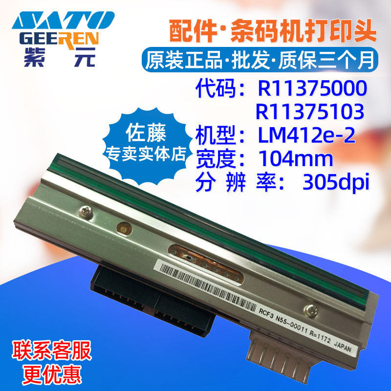 SATO佐藤LM412E2热敏打印头