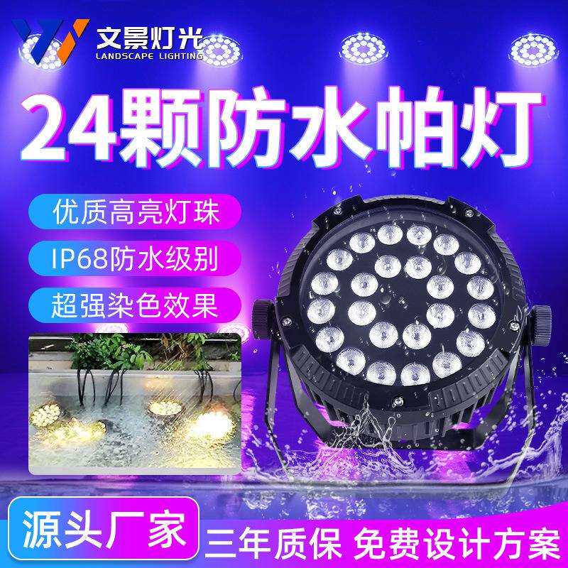 文景24颗防水帕灯全彩四合一舞台灯光设备户外演出灯染色灯电脑灯