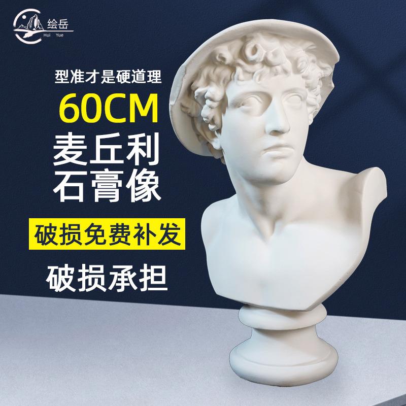 绘岳石膏头像摆件美术教具素描麦丘利人头像静物雕塑装饰60CM