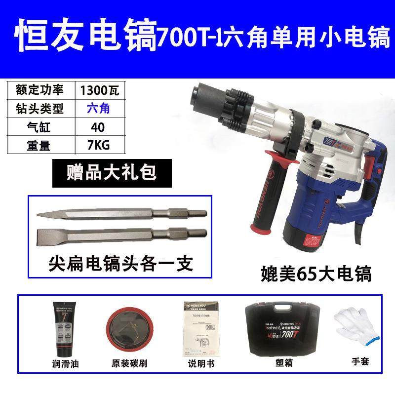 恒友电镐700T-1工业混凝土破碎机冲击镐破碎锤六角1300W大功率