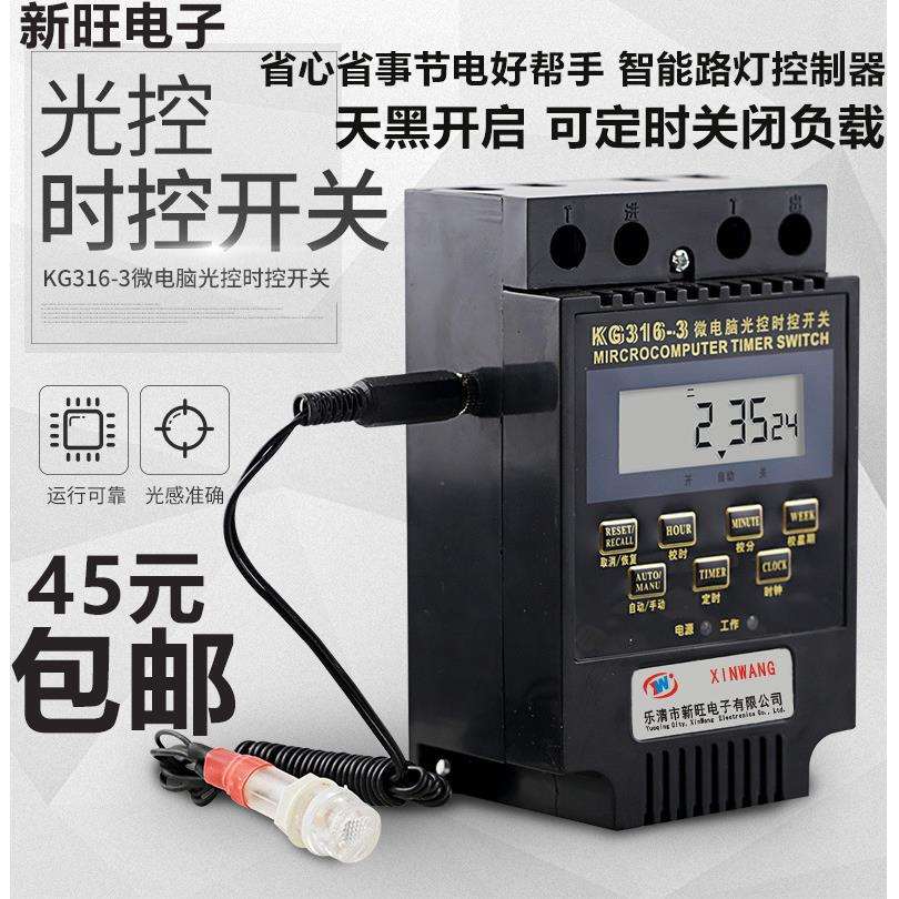 新旺工业计时器KG316T-3光控时控一体开关路灯控制器广告牌发X20