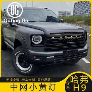 哈弗H9/猛龙中网小黄灯改装专用LED前脸格栅装饰日行灯警示