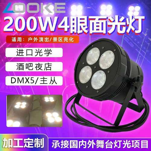 200W四眼面光灯婚庆演出酒吧灯光宴会KTV回光双色舞台设备帕灯