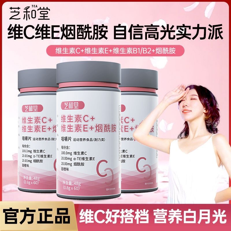 维生素C+维生素E+烟酰胺咀嚼片