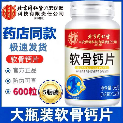 北京同仁堂内廷上用软骨钙片120