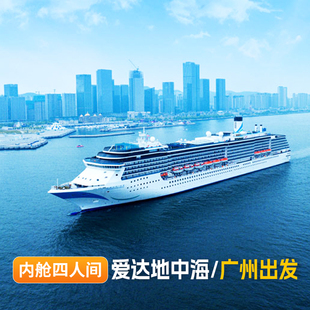 广州登船【內舱四人房】爱达地中海号