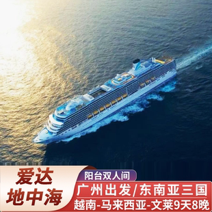 广州登船3月11日【阳台双人房】东南亚三国9天8晚爱达地中海号