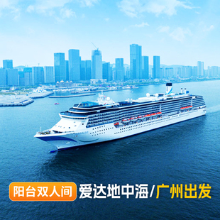 广州登船【阳台双人房】爱达地中海号