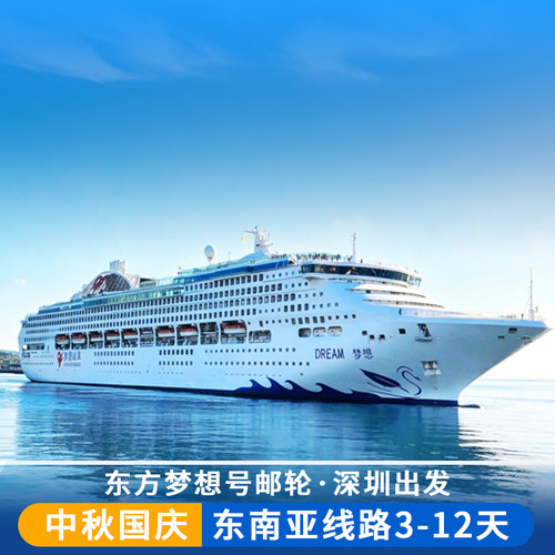 东方梦想号邮轮深圳出发国庆中秋文莱越南豪华游轮旅游船票
