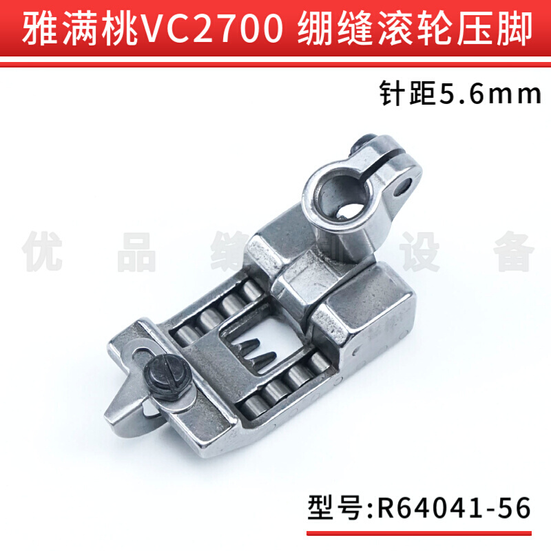 雅满桃VC2700绷缝车滚轮压脚冚车5.6mm三针五线坎车零件R64041-56