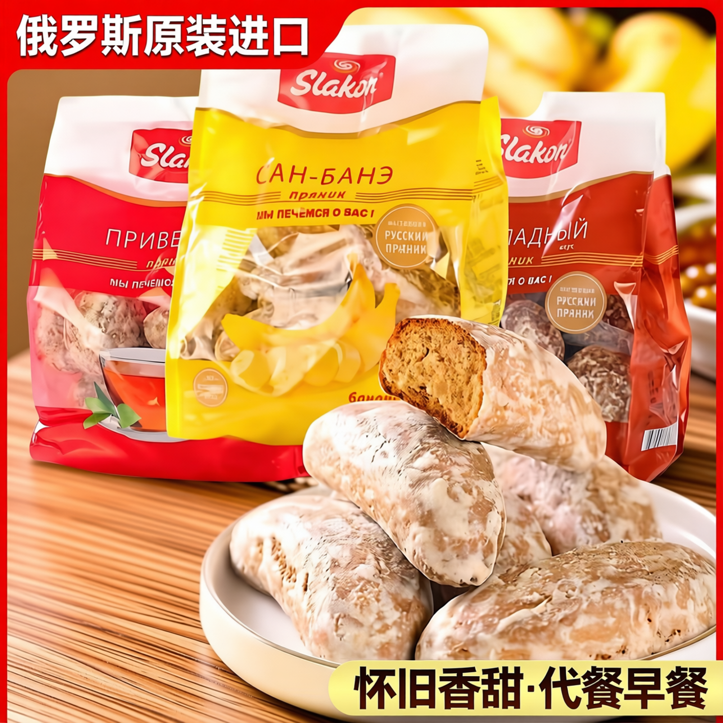 俄罗斯原装进口香蕉味光头饼干怀旧香甜面包零食代餐早餐袋装甜点