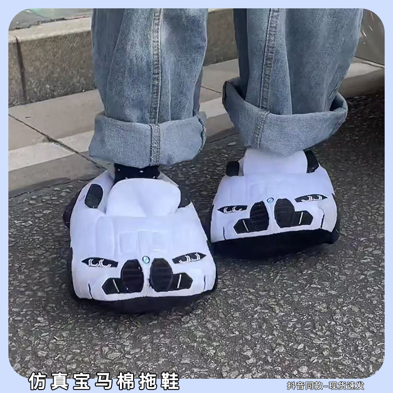 真宝马棉拖鞋冬季整蛊朋友跑车造型超酷保暖拖鞋防滑家居棉拖