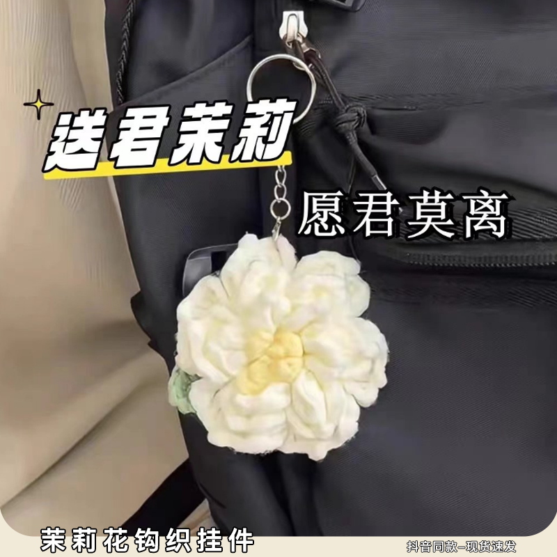 茉莉花挂件钩织diy材料包自制手工编织钩针可爱花朵少女心礼物,服饰配件/皮带/帽子/围巾,DIY编织材料包,淘宝优惠券,粉丝福利购,淘宝优惠卷