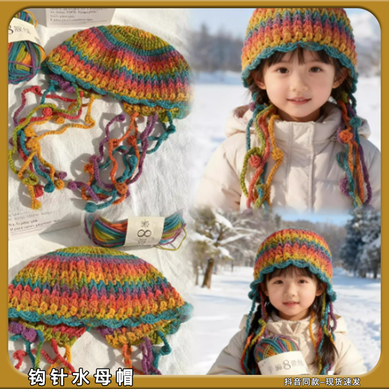 钩针水母帽子diy手工材料包毛线团手编8股秋冬保暖帽子送女朋友