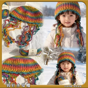 钩针水母帽子diy手工材料包毛线团手编8股秋冬保暖帽子送女朋友