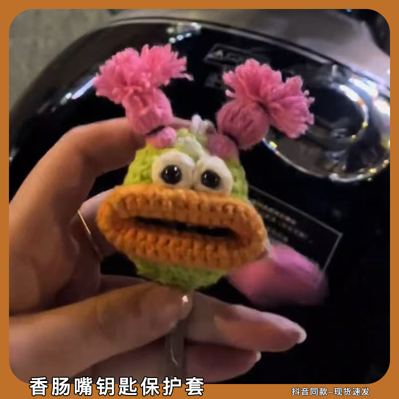 香肠嘴毛线钥匙保护套毛线团手工编织卡通电动车家用门钥匙套挂件